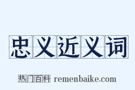 忠义近义词是什么意思的图片